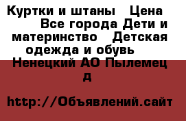 Куртки и штаны › Цена ­ 200 - Все города Дети и материнство » Детская одежда и обувь   . Ненецкий АО,Пылемец д.